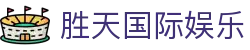 胜天国际娱乐|胜天国际网站 - (中国)乌海胜天国际娱乐实业集团有限公司欢迎您